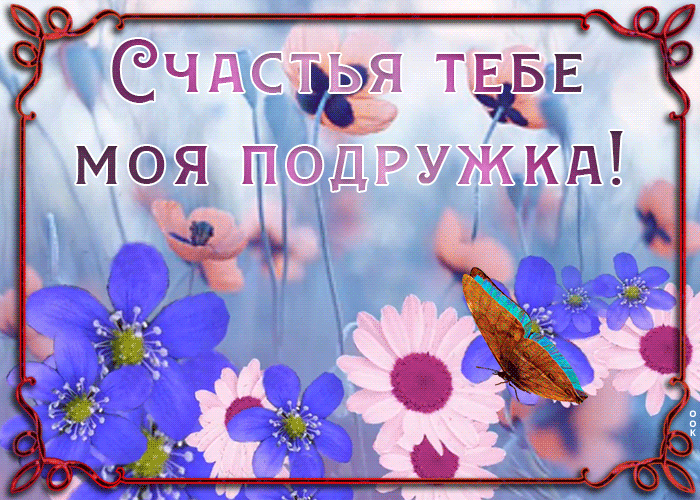 Открытка открытка гиф дорогой подруге