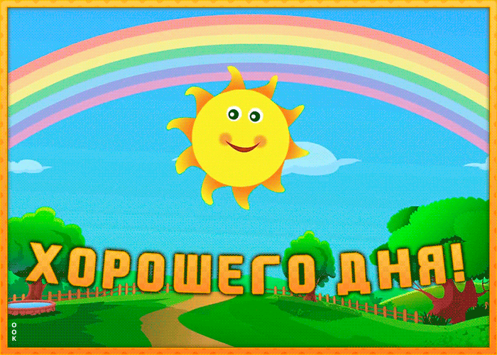 Картинка открытка гиф хорошего дня