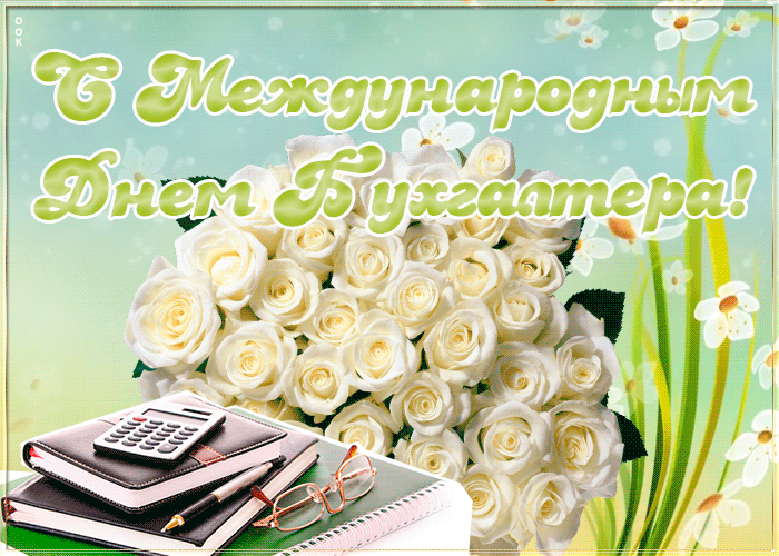 Открытка открытка гиф международный день бухгалтера