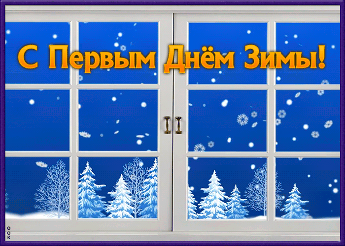 Открытка открытка гиф первый день зимы