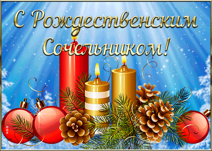 Картинка открытка гиф рождественский сочельник