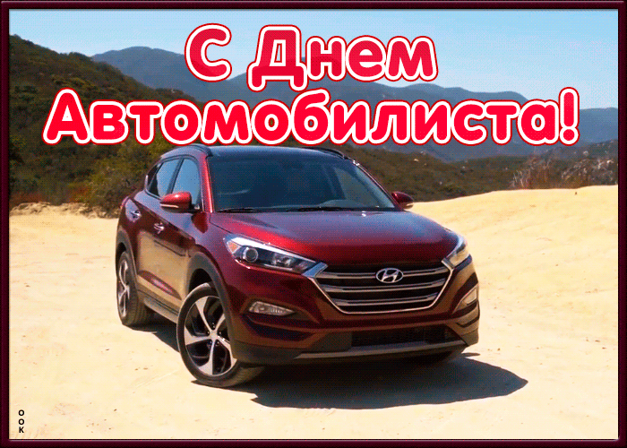 Картинка открытка гиф с днем автомобилиста