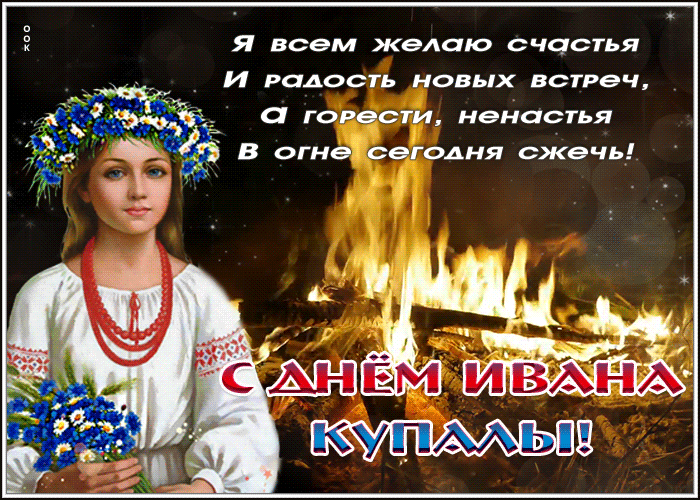 Открытка открытка иван купала с надписью