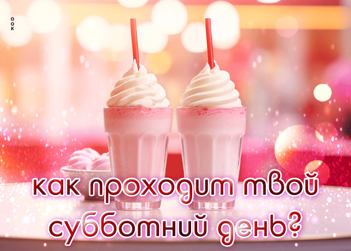Postcard открытка как проходит твой субботний день?