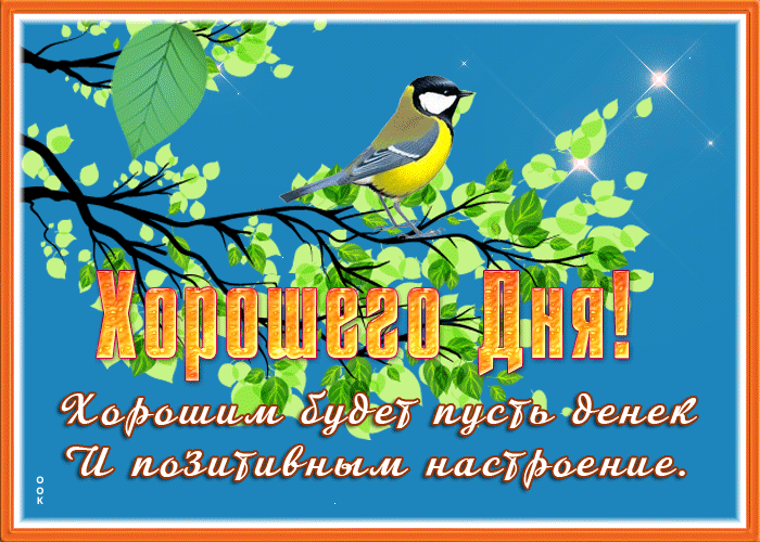 Открытка открытка хорошего дня и чудесного настроения
