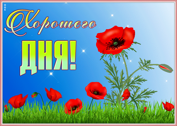 Открытка открытка хорошего дня приятных моментов