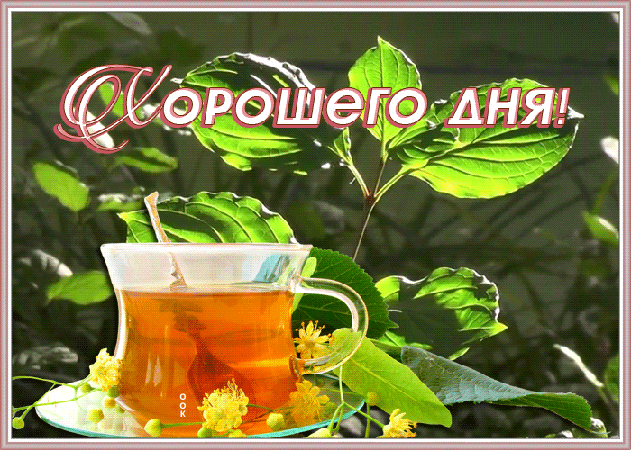 Картинка открытка хорошего дня с чаем