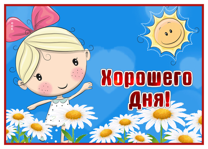 Картинка открытка хорошего дня с ромашками