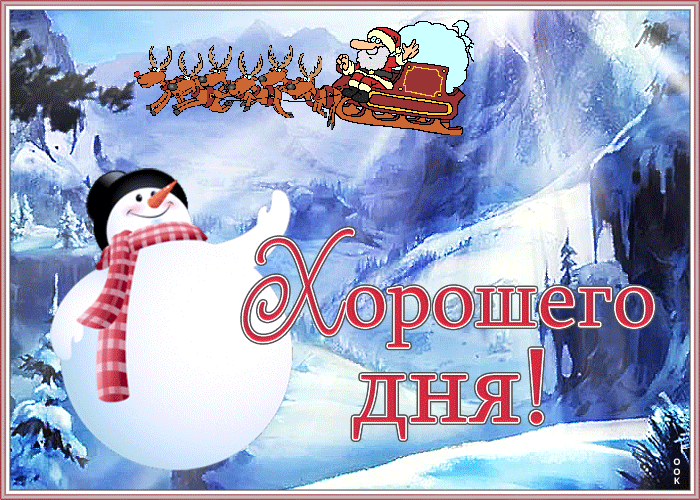 Открытка открытка хорошего дня с зимой