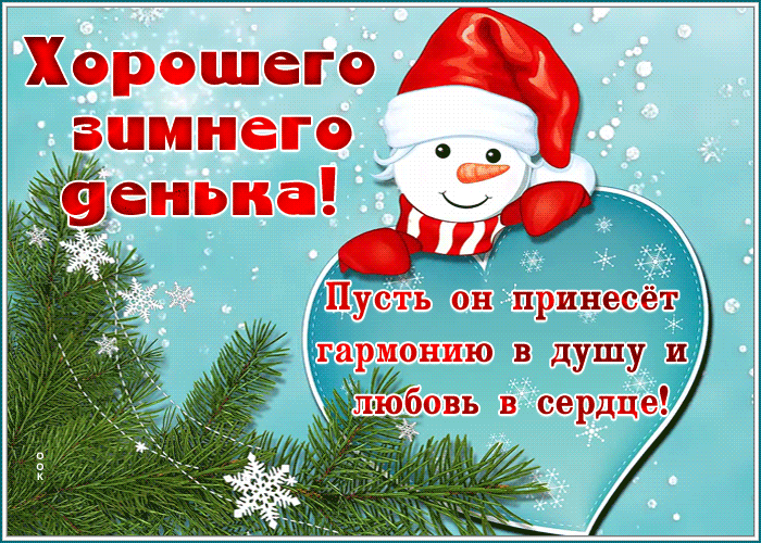 Картинка открытка хорошего дня со снеговиком