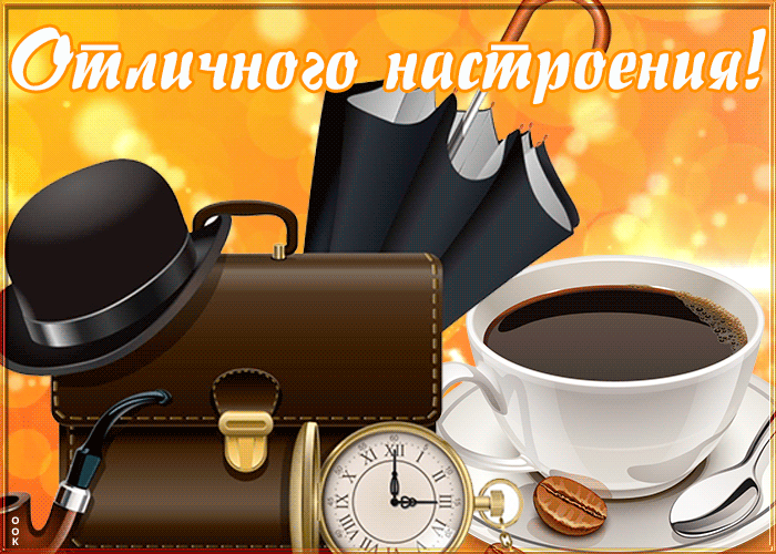 Открытка открытка хорошего настроения мужчине