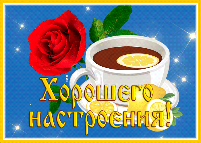 Открытка открытка хорошего настроения с чаем