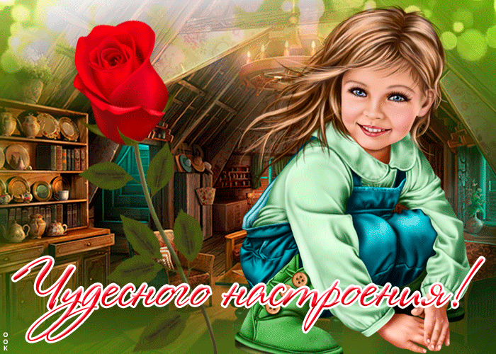 Открытка открытка хорошего настроения с девочкой