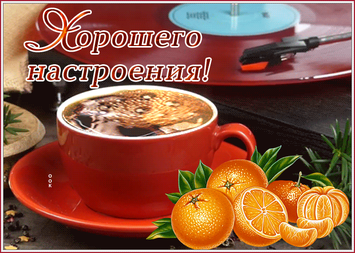 Открытка открытка хорошего настроения с мандаринами