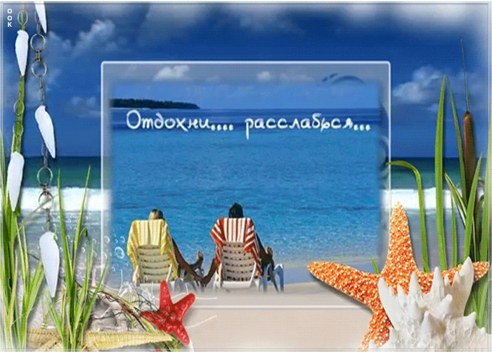 Картинка открытка хорошего отпуска
