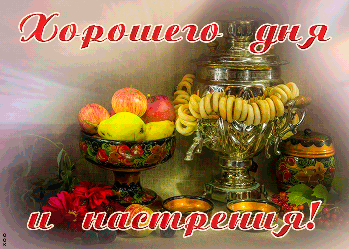 Открытка открытка хорошего всем денечка