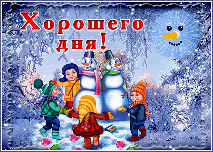 Открытка открытка хорошего зимнего денечка