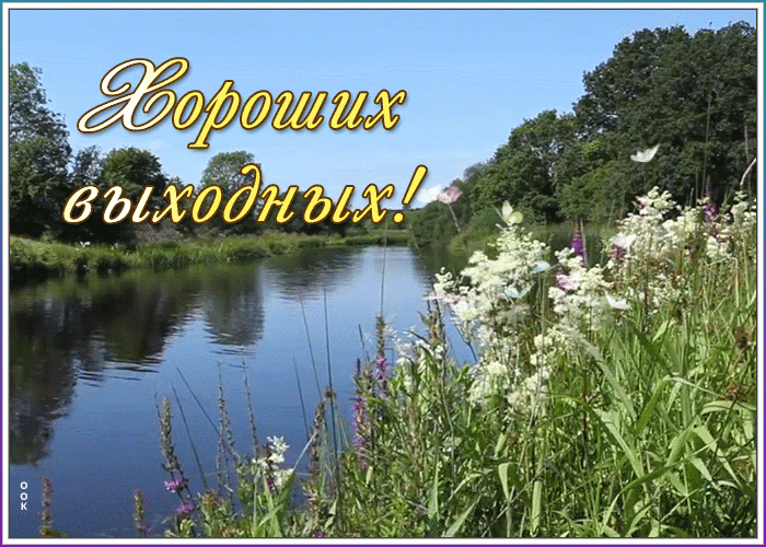 Картинка открытка хороших выходных с пейзажем