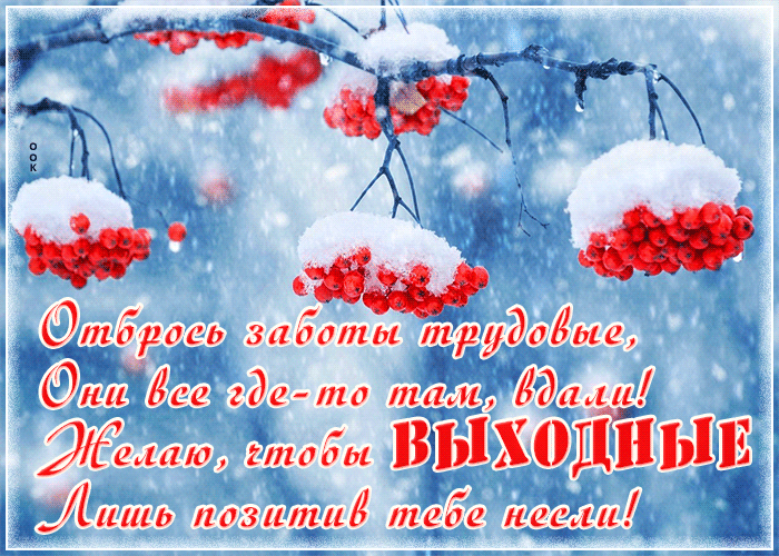 Картинка открытка хороших выходных с зимой