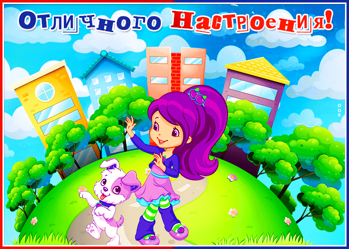 Картинка открытка классного настроения