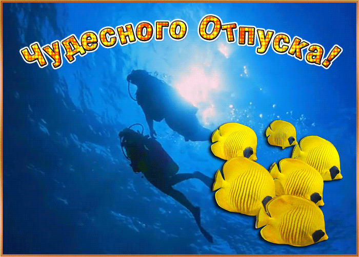 Картинка открытка классного отдыха