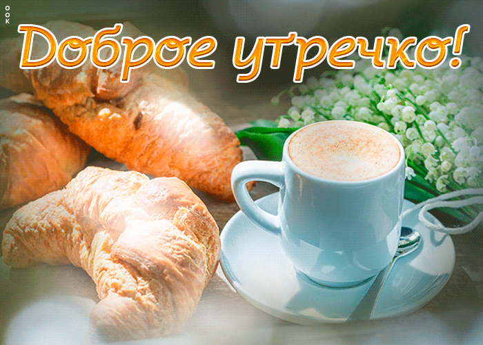 Картинка открытка классного вам утра