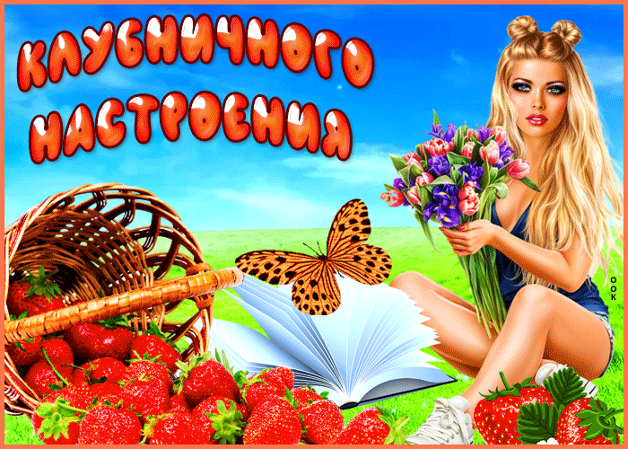 Картинка открытка клубничного настроения
