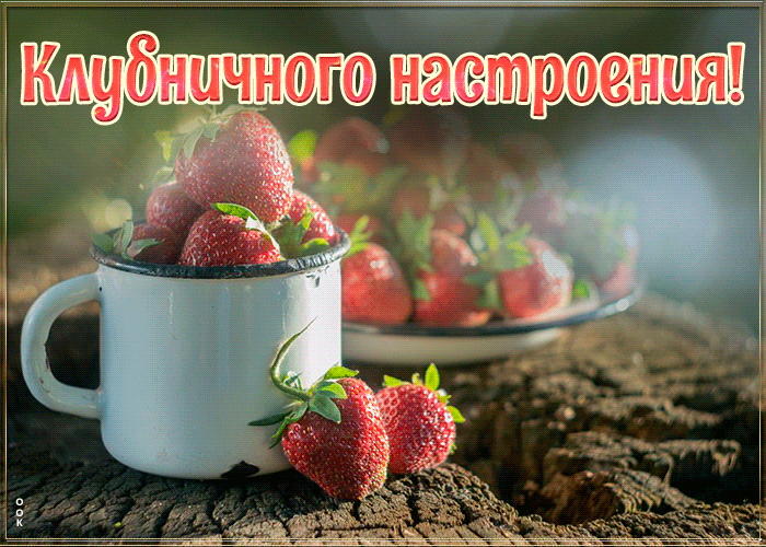 Картинка открытка клубничного тебе настроения