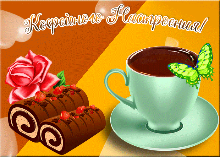 Открытка открытка кофейного настроения