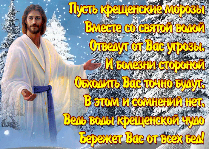 Открытка открытка крещение господне со стихами