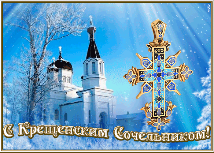 Картинка открытка крещенский сочельник с крестом