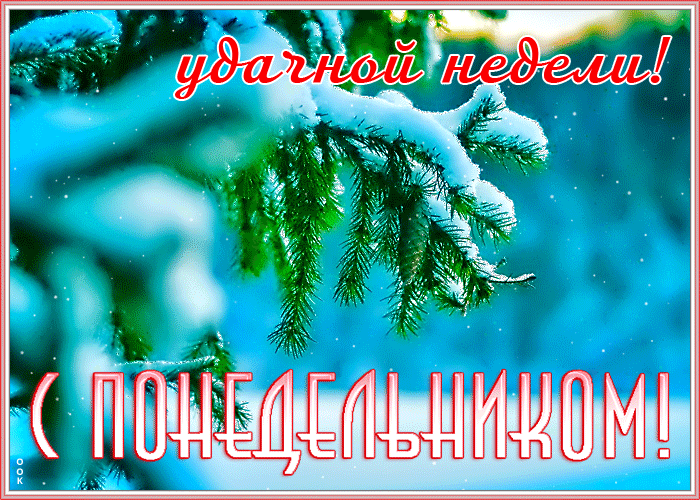 Картинка открытка легкого зимнего понедельника