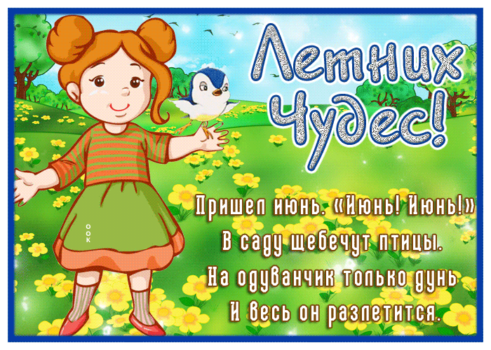 Picture открытка летних чудес