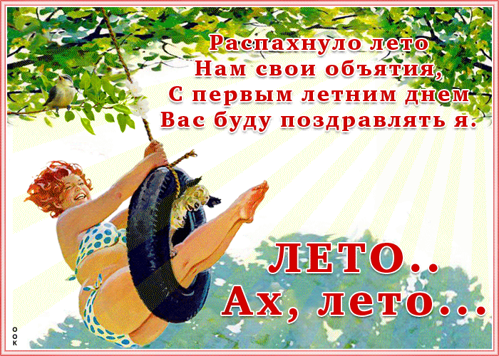 Открытка открытка лето со стихами