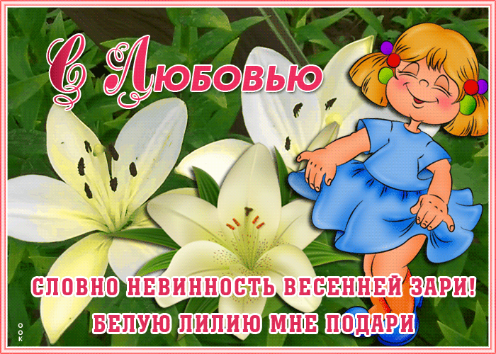 Открытка открытка лилии с красивыми словами