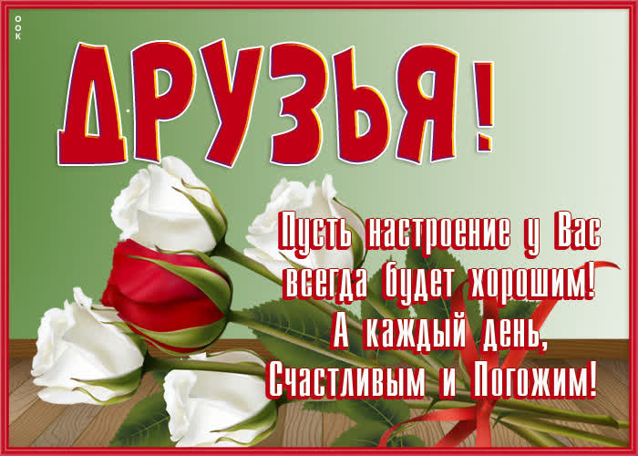Картинка открытка лучшим друзьям