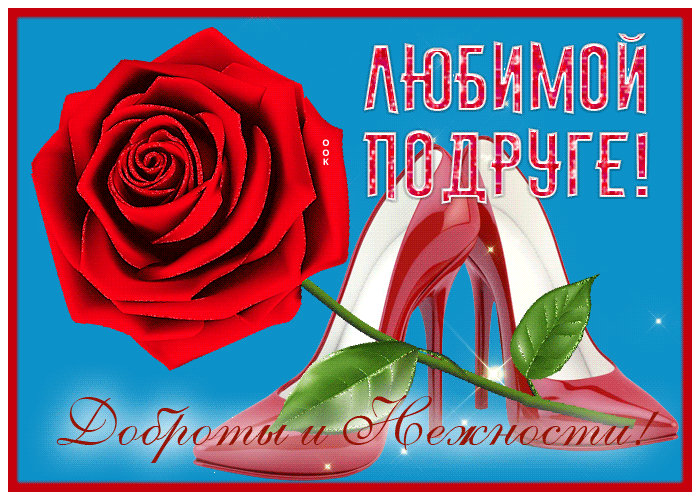 Picture открытка любимой подруге, доброты и нежности