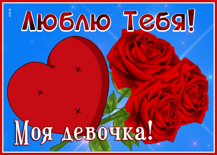 Postcard открытка люблю тебя, моя девочка