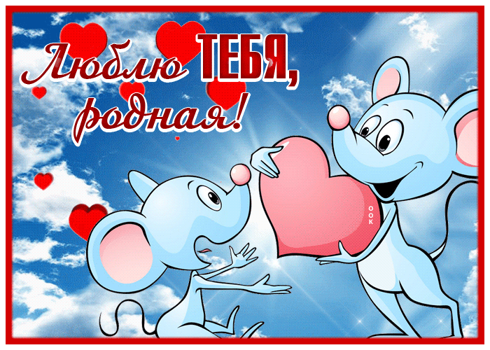 Postcard открытка люблю тебя, родная, с прикольными мышками