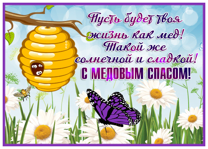 Открытка открытка медовый спас с надписью