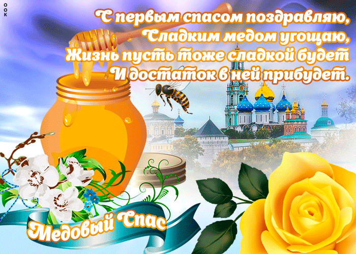 Картинка открытка медовый спас с пожеланиями