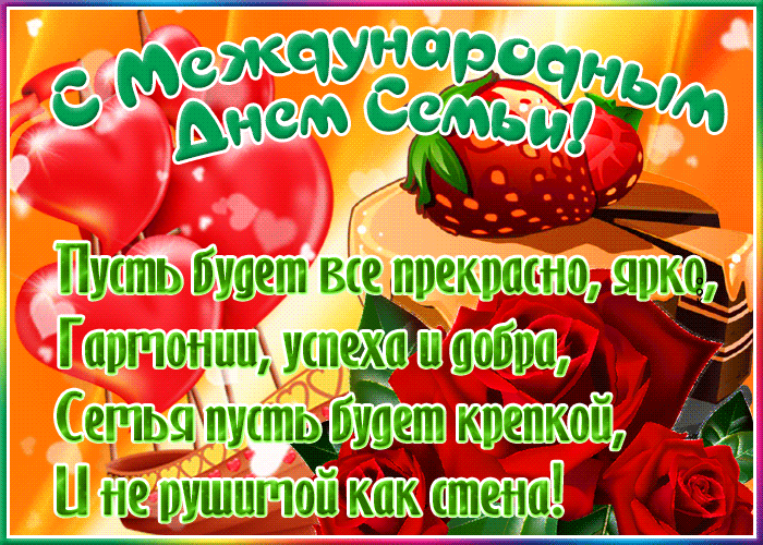 Picture открытка международный день семьи с текстом