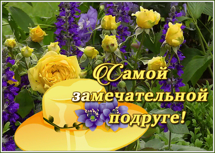 Картинка открытка моей подружке