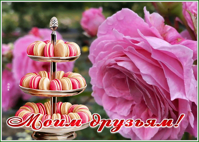 Postcard открытка моим друзьям с великолепным десертом