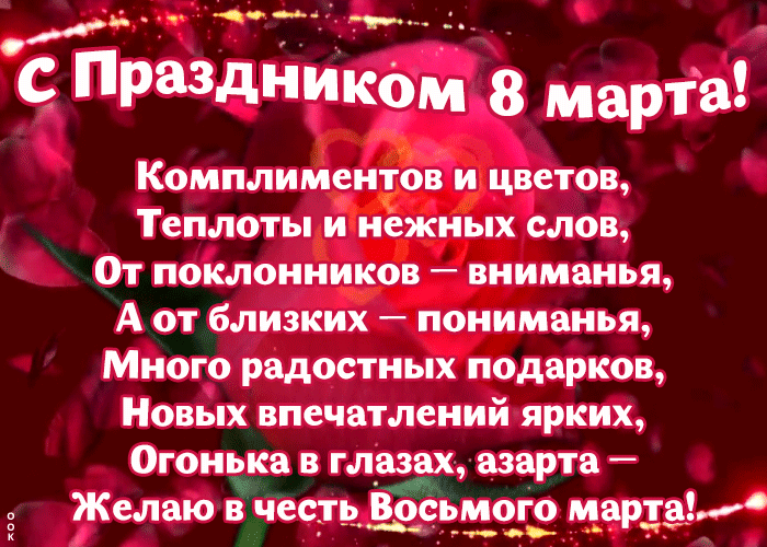 Картинка открытка на 8 марта со стихами