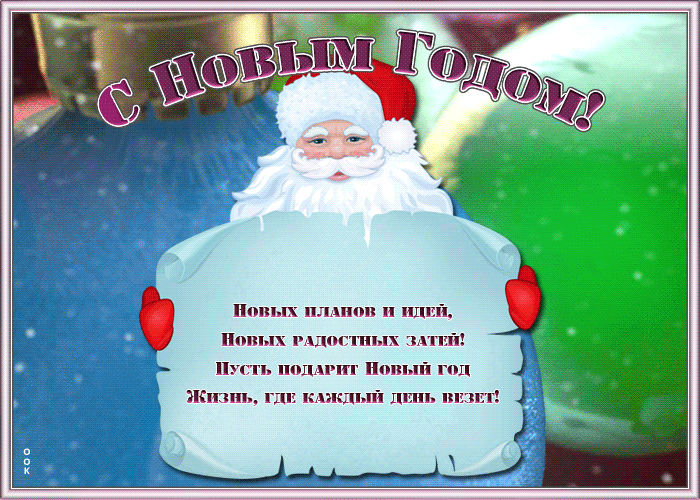 Картинка открытка на новый год с пожеланиями
