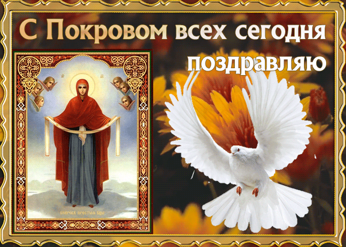 Картинка открытка на покров с иконой