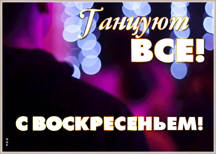 Картинка открытка нескучного воскресенья