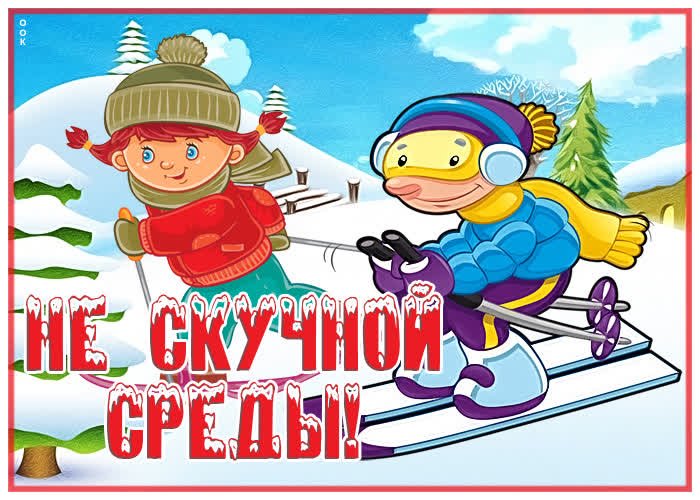 Открытка открытка нескучной зимней среды