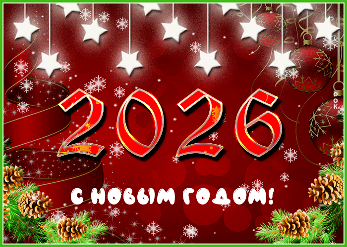 Открытка открытка новый год 2021